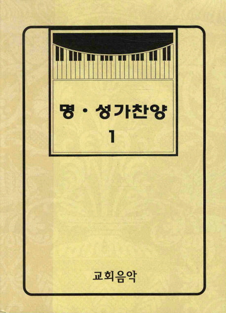 명 성가찬양 1