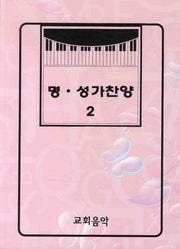 명 성가찬양 2