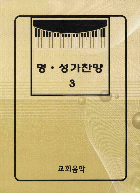 명 성가찬양 3