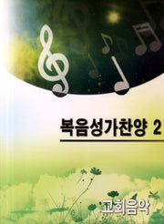 복음성가찬양 2