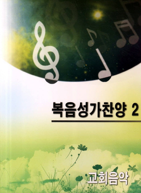 복음성가찬양 2