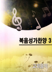 복음성가찬양 3
