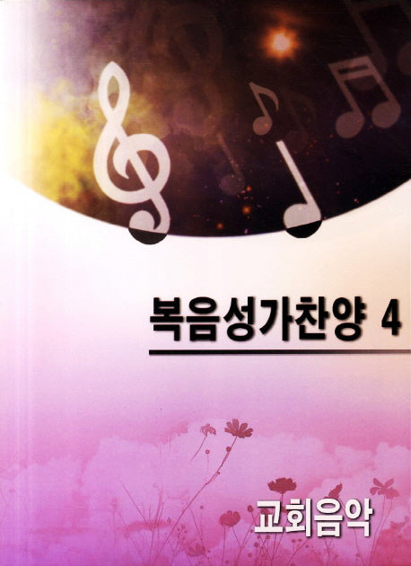 복음성가찬양 4
