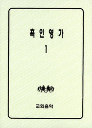 흑인영가 1