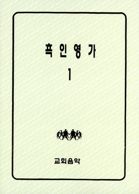 흑인영가 1