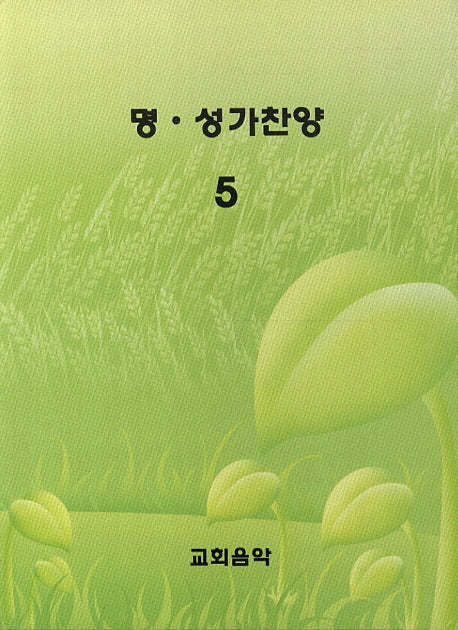 명성가찬양 5