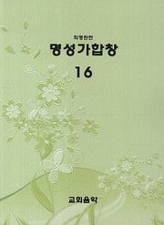 명성가합창 16