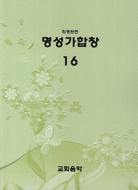 명성가합창 16