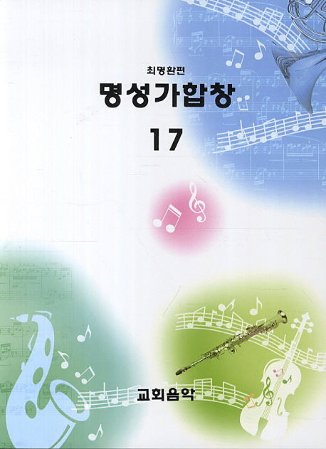 명성가합창 17