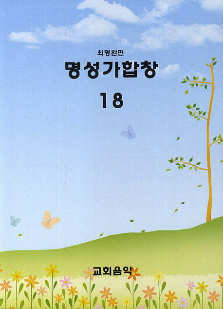 명성가합창 18