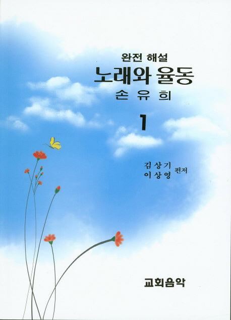 노래와 율동 손유희 1(완전해설)