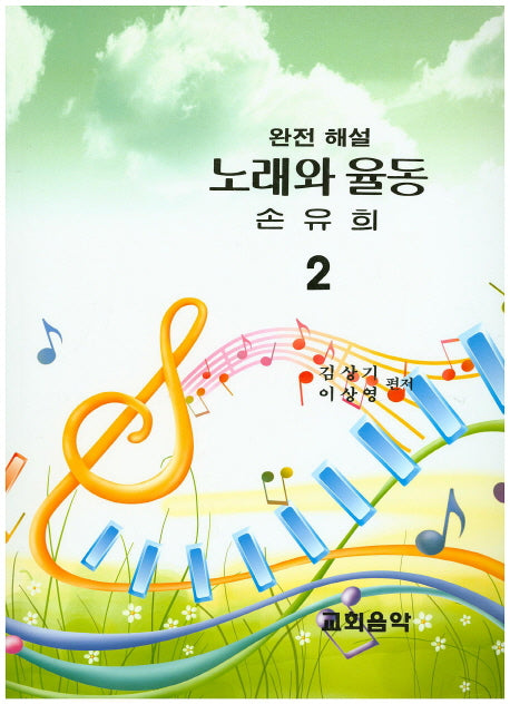 노래와 율동 손유희 2(완전해설)