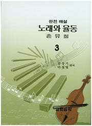 노래와 율동 손유희 3(완전해설)
