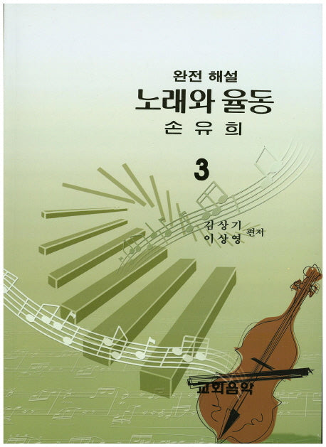 노래와 율동 손유희 3(완전해설)