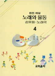 노래와 율동 손유희 노래극 4(완전해설)