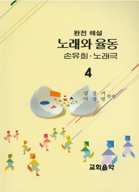 노래와 율동 손유희 노래극 4(완전해설)
