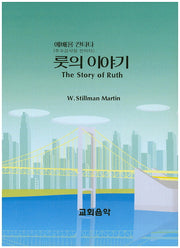 룻의 이야기