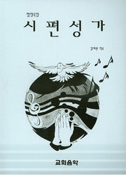 시편성가(합창곡집)