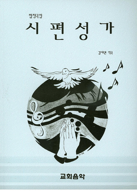시편성가(합창곡집)