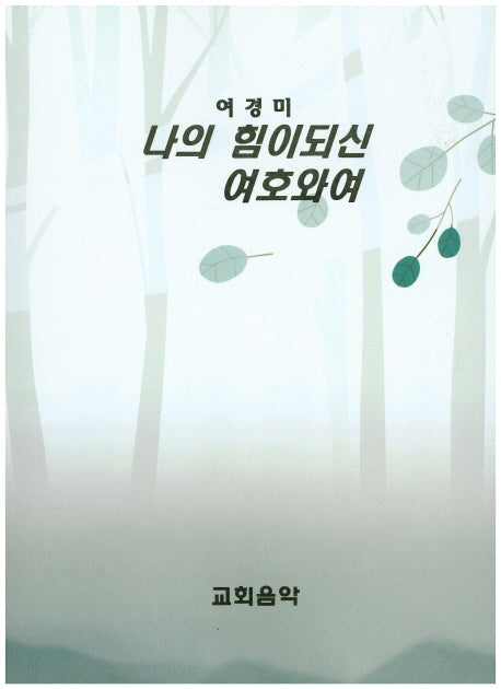 나의 힘이되신 여호와여