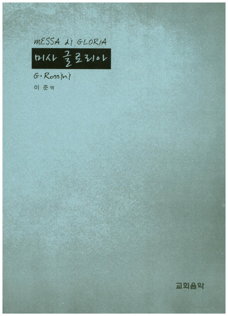 미사 글로리아
