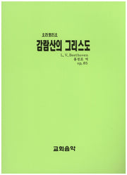 감람산의 그리스도(오라토리오)