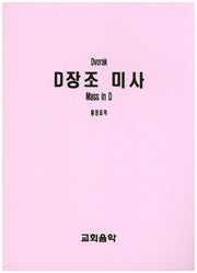 D장조 미사