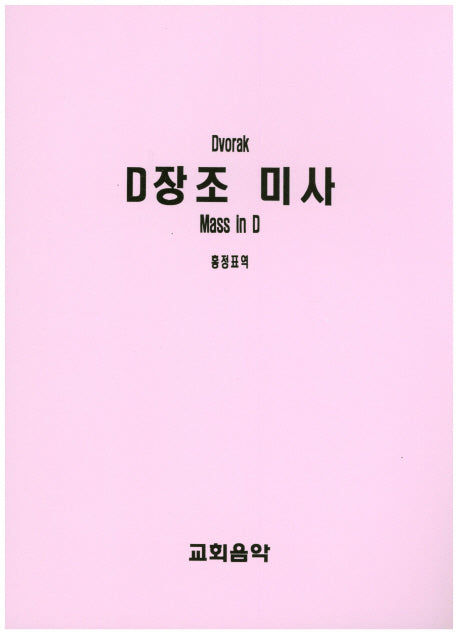 D장조 미사