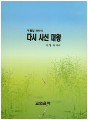 다시 사신 대왕