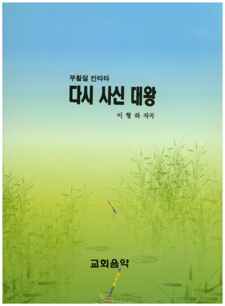 다시 사신 대왕