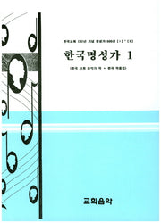 한국명성가 1