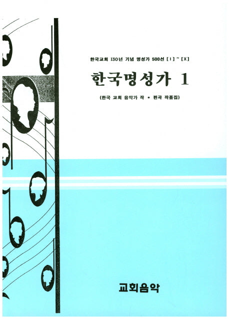 한국명성가 1