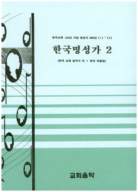 한국명성가 2