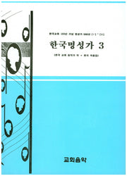 한국명성가 3
