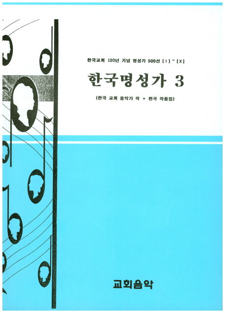 한국명성가 3