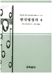 한국명성가 4