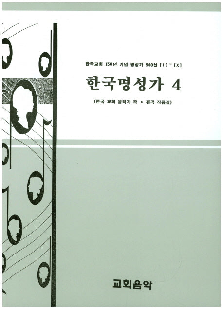 한국명성가 4