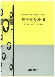 한국명성가 5