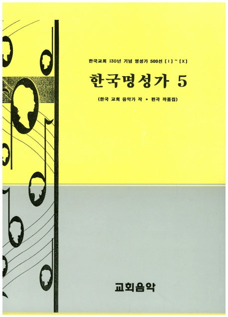 한국명성가 5