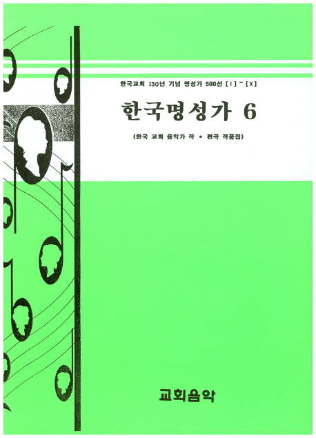 한국명성가 6