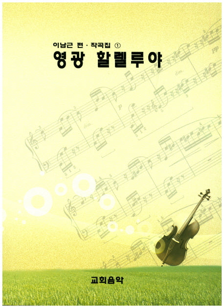영광 할렐루야(이남근 편 작곡집 1)