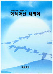 허락하신 새 땅에(이남근 편 작곡집 2)