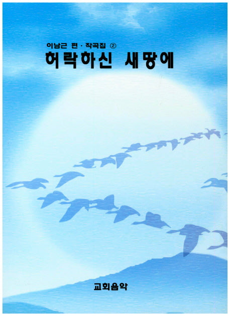허락하신 새 땅에(이남근 편 작곡집 2)