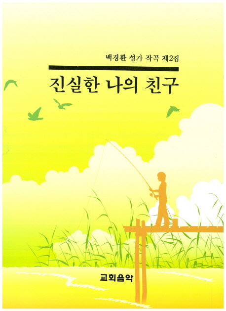 진실한 나의 친구