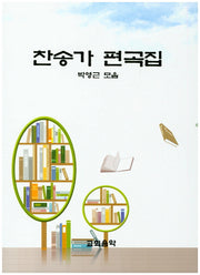 찬송가 편곡집