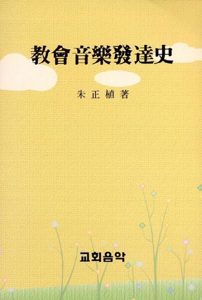 교회음악발달사