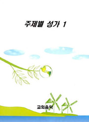 주제별 성가 1