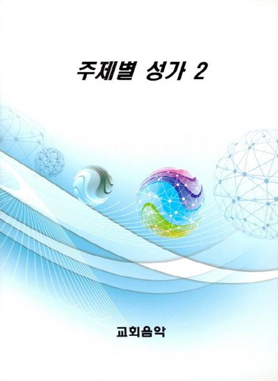 주제별 성가 2