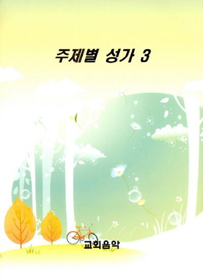주제별 성가 3