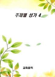 주제별 성가 4